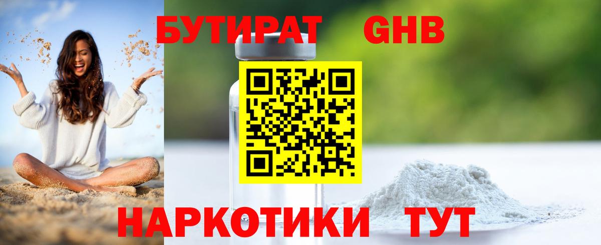БУТИРАТ GHB  Вход с VPN  Клинцы 